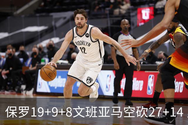 保罗19+9+8文班亚马空砍27+14 勇士力克马刺