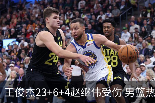 王俊杰23+6+4赵继伟受伤 男篮热身赛击败澳大利亚
