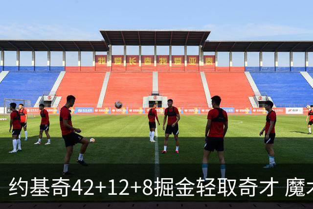 约基奇42+12+8掘金轻取奇才 魔术送热火3连败