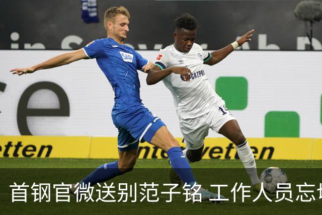 首钢官微送别范子铭 工作人员忘切账号闹乌龙